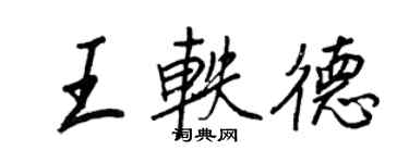 王正良王軼德行書個性簽名怎么寫