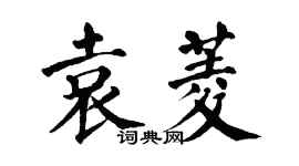 翁闓運袁菱楷書個性簽名怎么寫