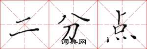 黃華生二分點楷書怎么寫