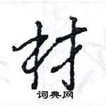 王旻寫的硬筆行書材