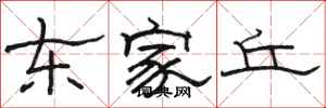駱恆光東家丘隸書怎么寫