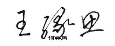 駱恆光王緣思草書個性簽名怎么寫