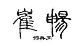陳聲遠崔暢篆書個性簽名怎么寫