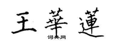 何伯昌王華蓮楷書個性簽名怎么寫