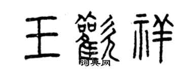 曾慶福王歡祥篆書個性簽名怎么寫