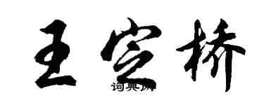 胡問遂王定橋行書個性簽名怎么寫