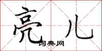 田英章亮兒楷書怎么寫
