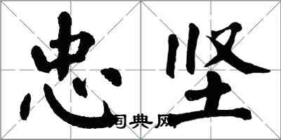 翁闓運忠堅楷書怎么寫