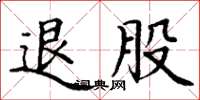 丁謙退股楷書怎么寫