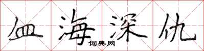 侯登峰血海深仇楷書怎么寫