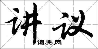 胡問遂講議行書怎么寫