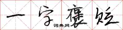 段相林一字褒貶行書怎么寫