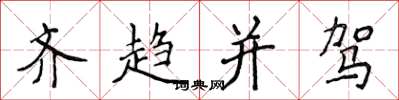 侯登峰齊趨並駕楷書怎么寫