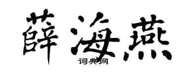 翁闓運薛海燕楷書個性簽名怎么寫
