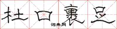 駱恆光杜口裹足隸書怎么寫