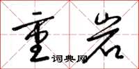 梁錦英重岩草書怎么寫