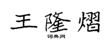 袁強王隆熠楷書個性簽名怎么寫