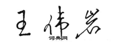 駱恆光王偉岩草書個性簽名怎么寫