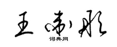 梁錦英王衛彤草書個性簽名怎么寫