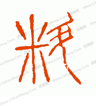 說文解字寫的料