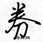 駱恆光寫的硬筆行書券