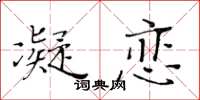 黃華生凝戀楷書怎么寫