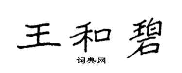 袁強王和碧楷書個性簽名怎么寫