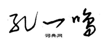 朱錫榮孔一鳴草書個性簽名怎么寫