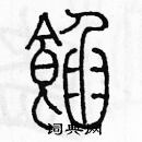 余巨力寫的硬筆篆書餡