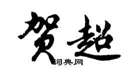 胡問遂賀超行書個性簽名怎么寫