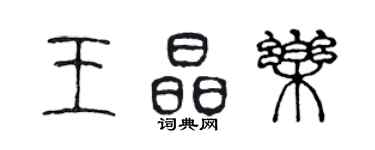 陳聲遠王晶樂篆書個性簽名怎么寫
