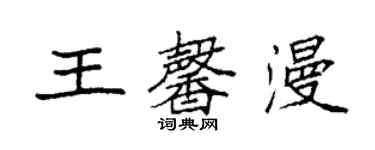 袁強王馨漫楷書個性簽名怎么寫