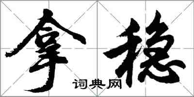 胡問遂拿穩行書怎么寫