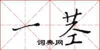 黃華生一莖楷書怎么寫