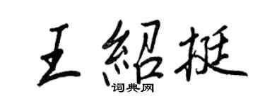 王正良王紹挺行書個性簽名怎么寫