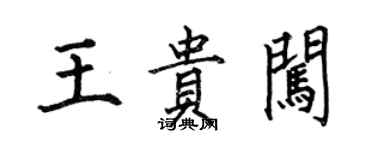 何伯昌王貴闖楷書個性簽名怎么寫