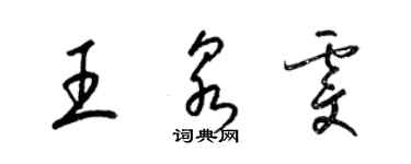 梁錦英王泉雯草書個性簽名怎么寫