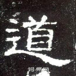 史晨碑寫的道