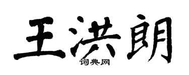 翁闓運王洪朗楷書個性簽名怎么寫