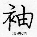 龐中華寫的硬筆楷書袖