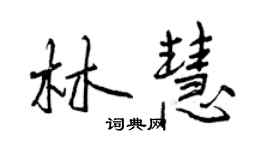曾慶福林慧行書個性簽名怎么寫