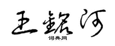 曾慶福王銘河草書個性簽名怎么寫