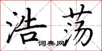 丁謙浩蕩楷書怎么寫