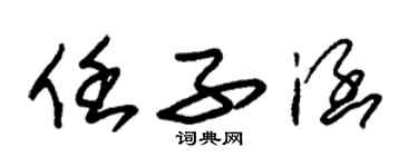 朱錫榮任子涵草書個性簽名怎么寫