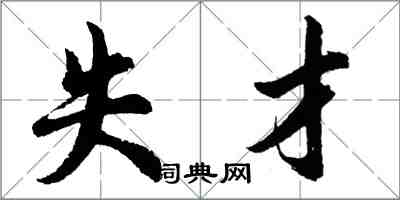 胡問遂失才行書怎么寫