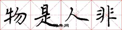 周炳元物是人非楷書怎么寫