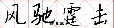 錢沛雲風馳霆擊行書怎么寫