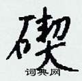 溫硬筆隸書書法字典_溫鋼筆隸書字帖
