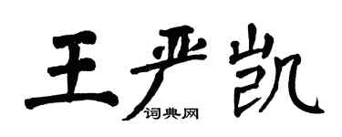 翁闓運王嚴凱楷書個性簽名怎么寫