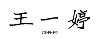 袁強王一婷楷書個性簽名怎么寫